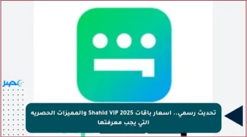 تحديث رسمي.. أسعار باقات Shahid VIP 2025 والمميزات الحصرية التي يجب معرفتها